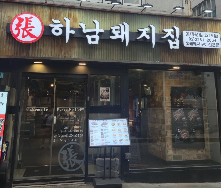 하남돼지집 동대문점 사진 8