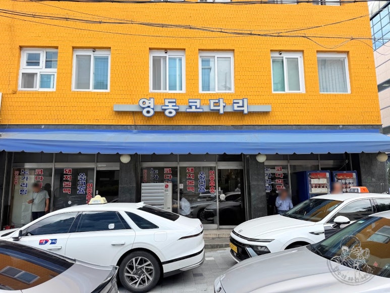 영동코다리 구영동낙지 사진 2