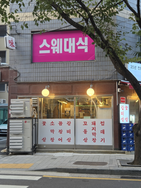 숯불막창갈비살구이전문 사진 6
