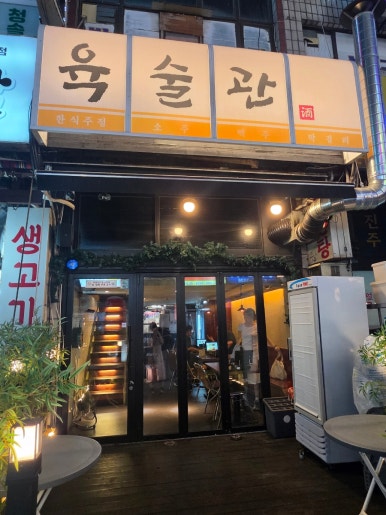 육술관 사진 2