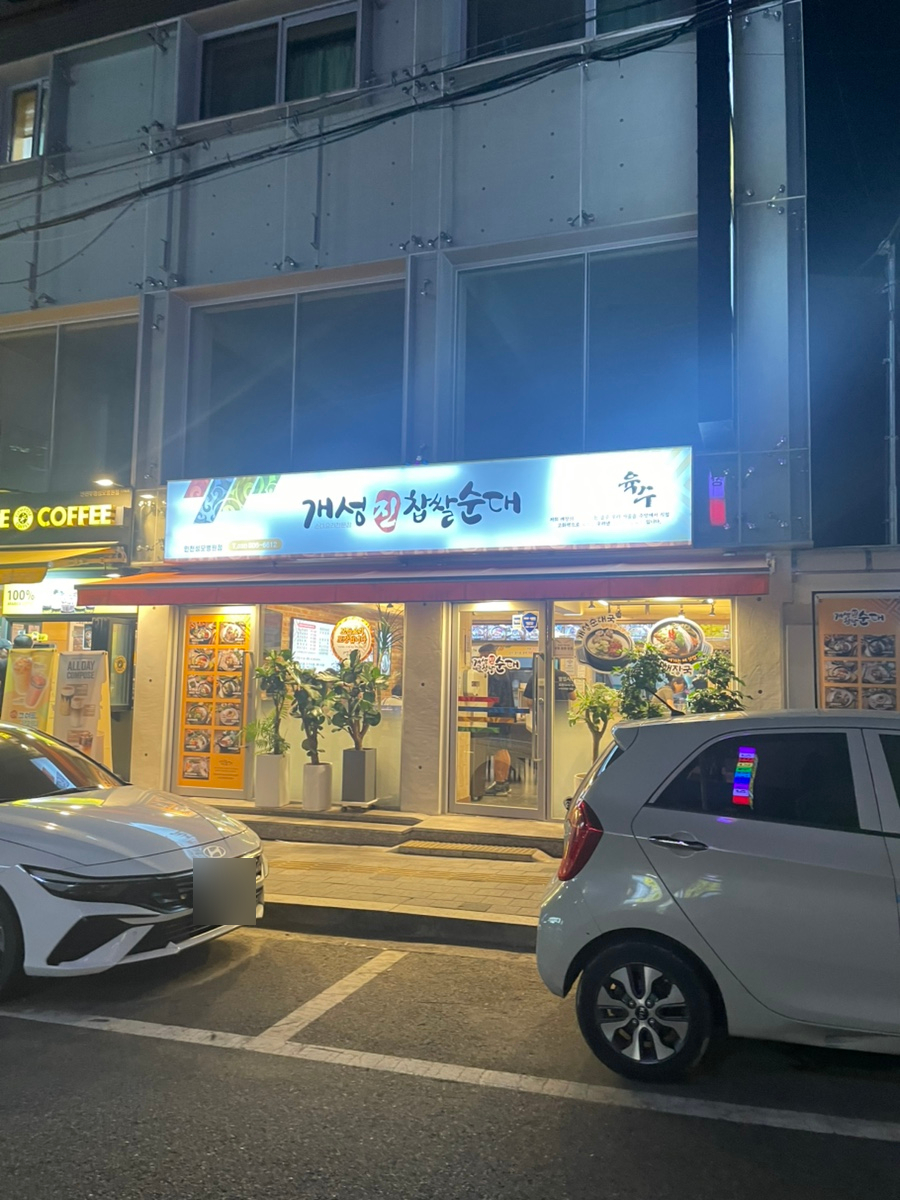 개성진찹쌀순대 인천성모병원점 사진 2