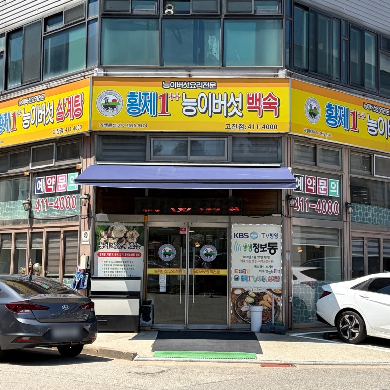 황제능이버섯백숙 고잔점 사진 3