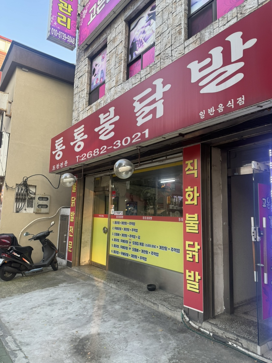 통통불닭발 사진 2