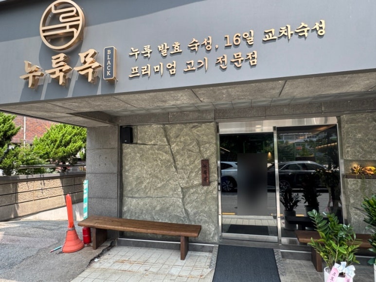 누룩목블랙 사진 3