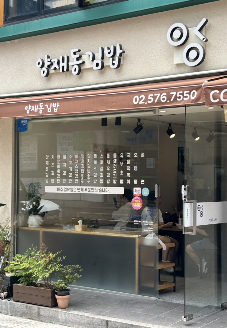 양재동김밥 사진 3