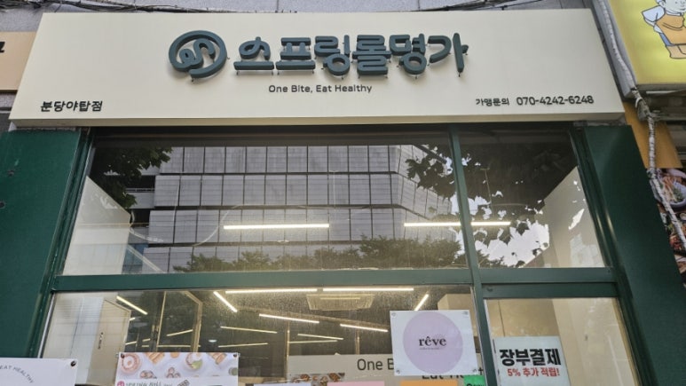 스프링롤명가 분당야탑점 사진 8