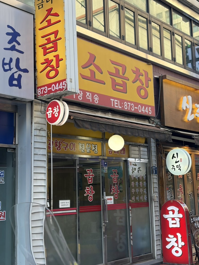 금다래소곱창 사진 4