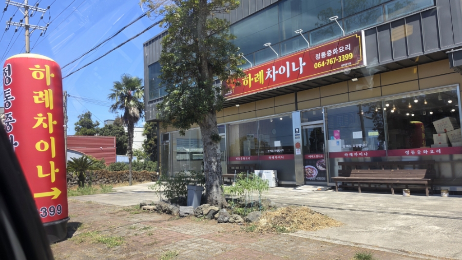하례차이나 사진 5