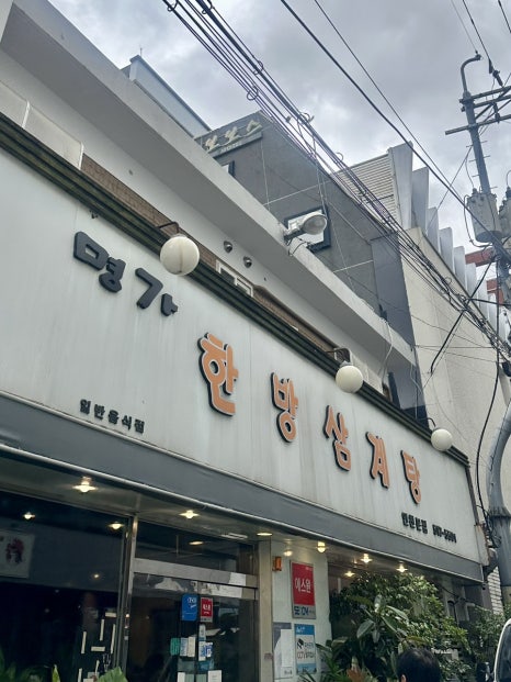 명가한방삼계탕 인천본점 사진 5