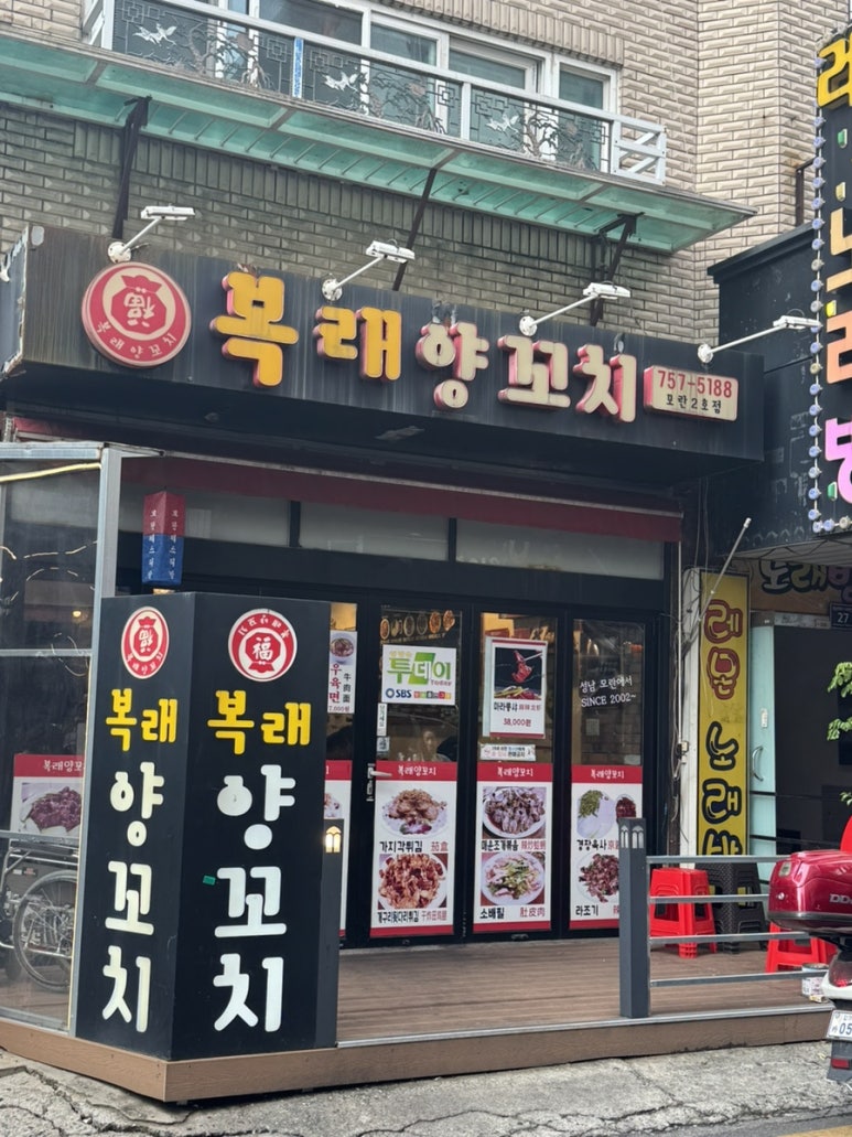 복래양꼬치 모란2호점 사진 8
