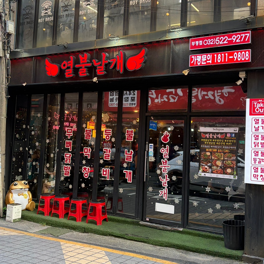 열불날개 부평점 사진 8