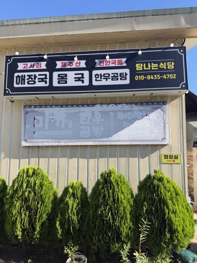 탐나는식당몸국고사리해장국 서호점 대표 사진