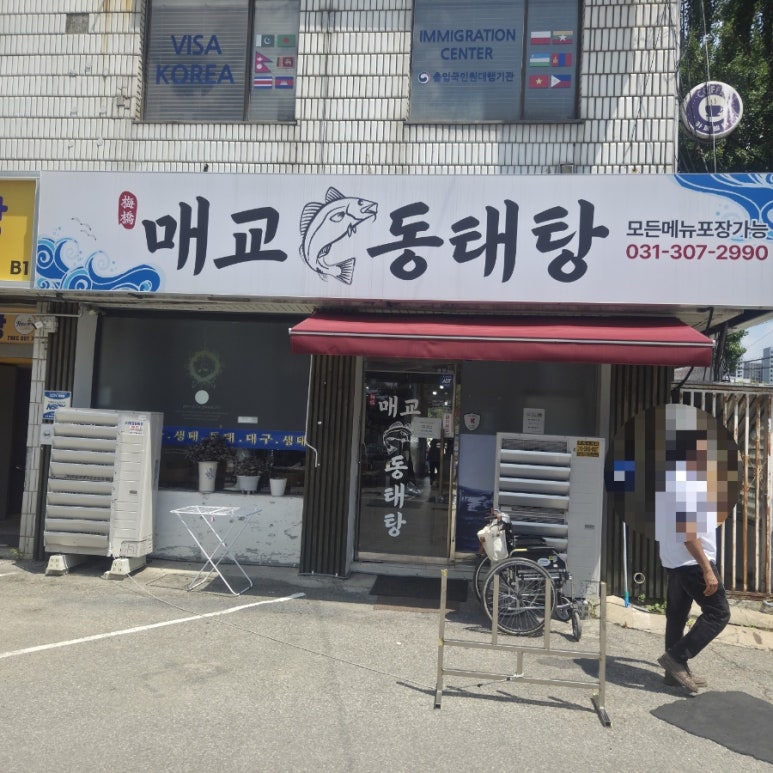 매교동태탕 사진 8