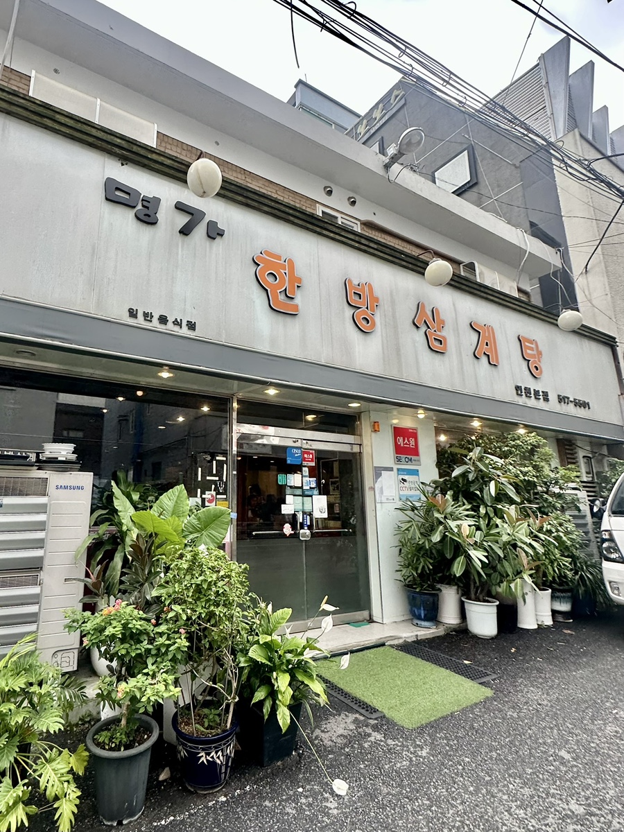 명가한방삼계탕 인천본점 사진 4