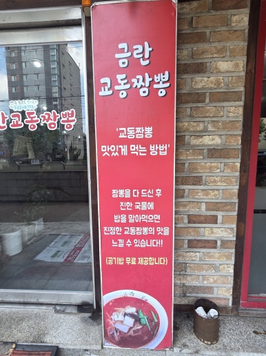 금란교동짬뽕 부평점 사진 3