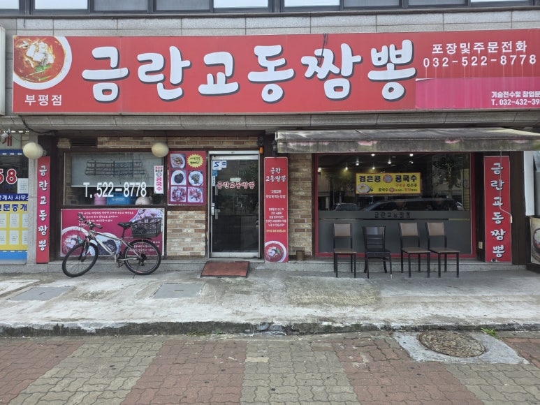 금란교동짬뽕 부평점 사진 2