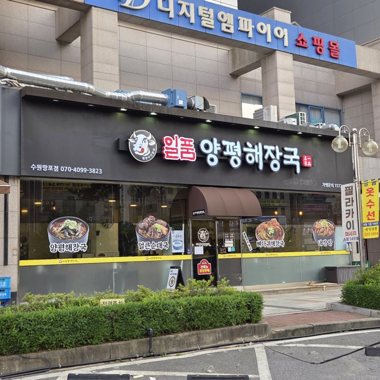 일품양평해장국 수원망포점 사진 2