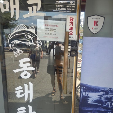 매교동태탕 사진 4