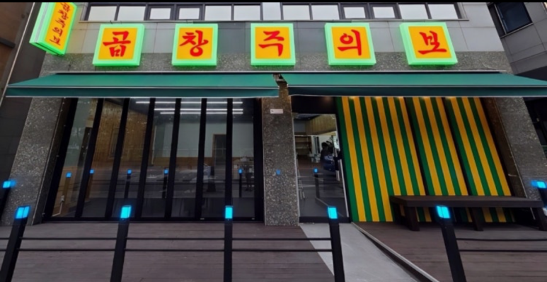 곱창주의보 사진 4