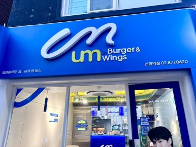 움버거앤윙스 신림역점 사진 6