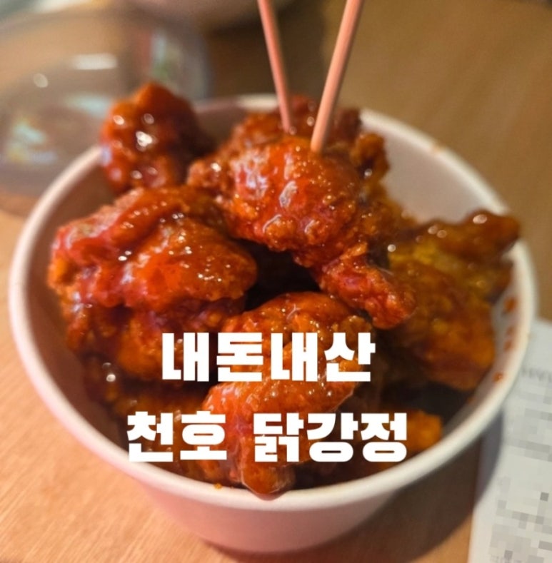 수랏간닭강정 현대백화점천호점 사진 2