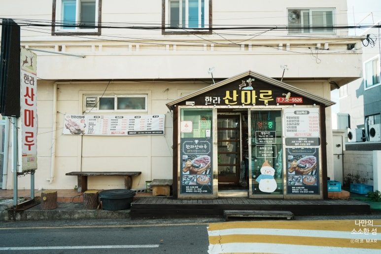 한라산마루 사진 3