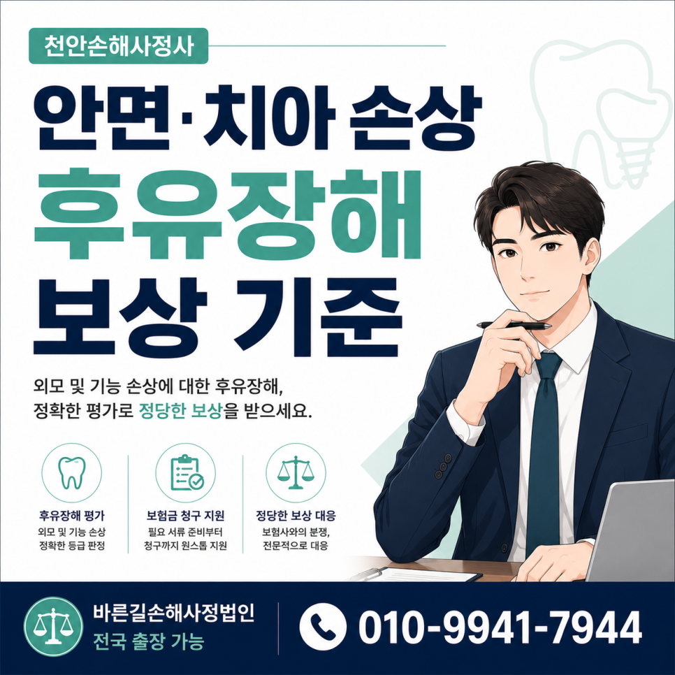 천안손해사정사 안면 치아 손상 후유장해 보상 기준