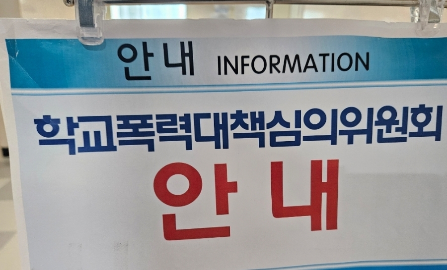 초등학생 학폭심의위원회 결과 조치없음 후기 어머님의 감사문자(학교폭력아님) : 네이버 블로그