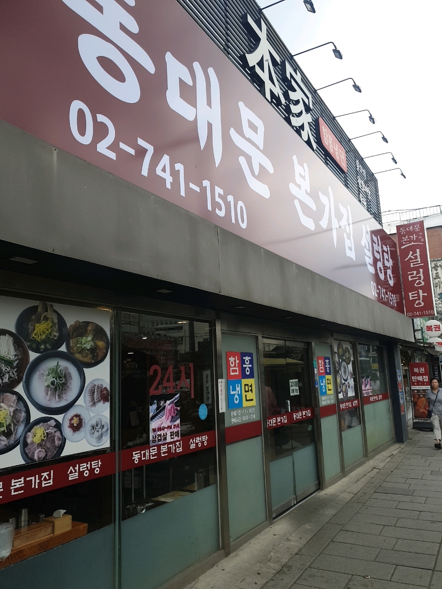 동대문본가가마솥설렁탕 사진 2
