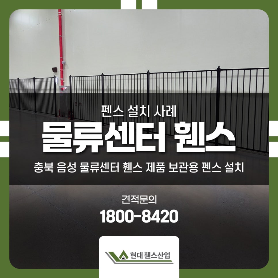 충북 음성 물류센터 휀스 제품 보관용 펜스 설치