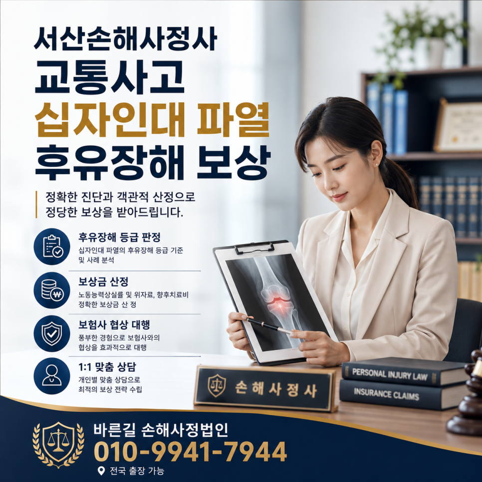 서산손해사정사 교통사고 십자인대 파열 후유장해 보상