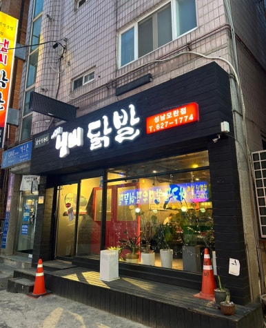 냄비닭발 성남모란점 사진 5