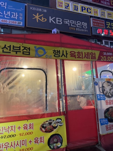 육회독존 선부점 사진 6