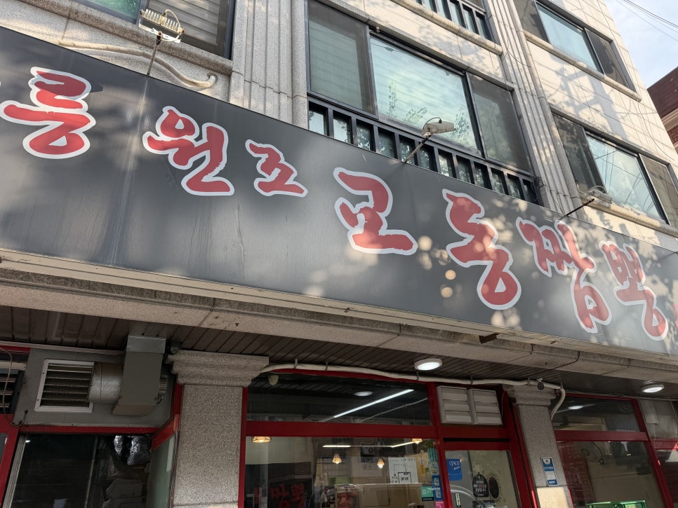 강릉원조교동짬뽕 사진 4