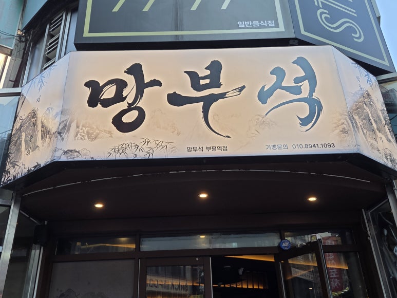 망부석 부평점 사진 7