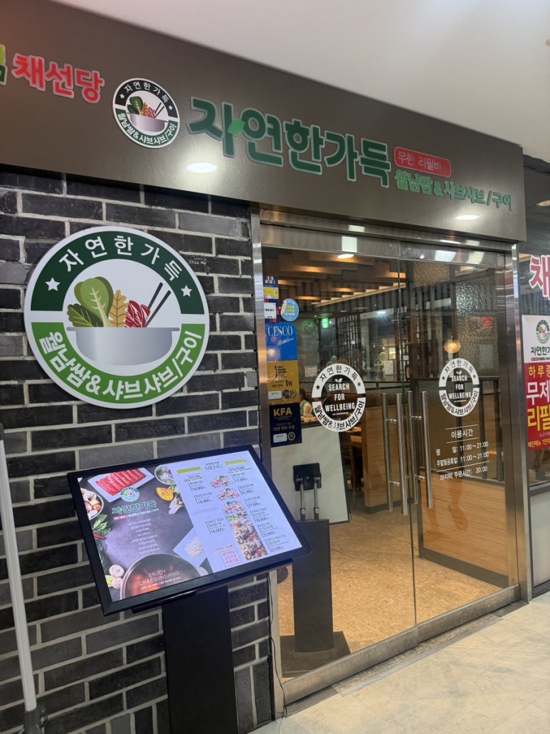 채선당자연한가득 왕십리역점 대표 사진