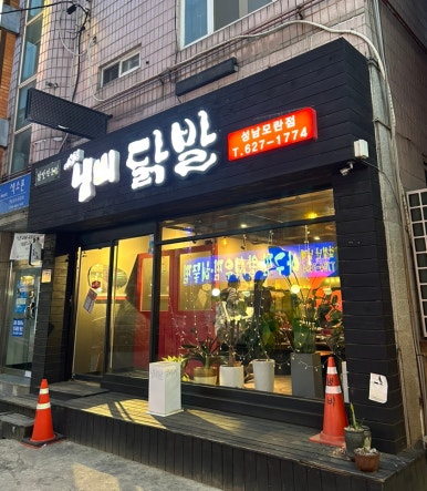냄비닭발 성남모란점 사진 6