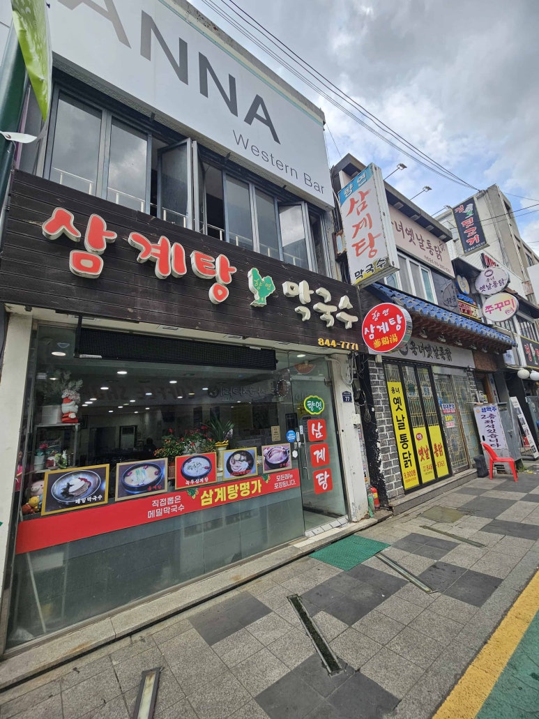 향연삼계탕 막국수 사진 6