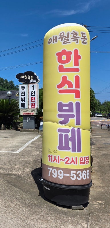애월흑돈퓨전뷔페 사진 6
