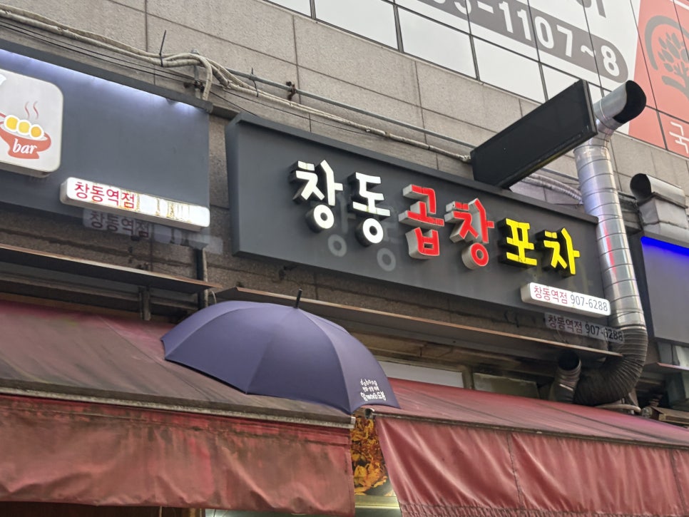 창동곱창포차 사진 2