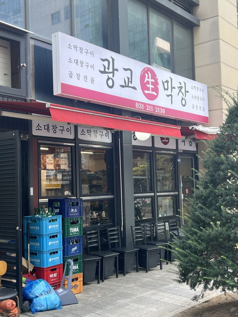 광교생막창 사진 3