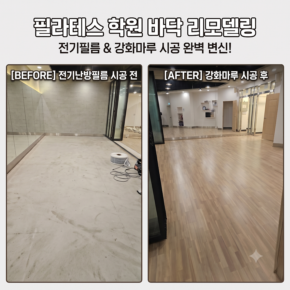 필라테스 학원 바닥 난방: 전기필름+강화마루 시공 후기 — 사진 1