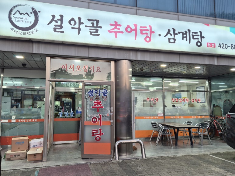 설악골추어탕삼계탕 본점 대표 사진