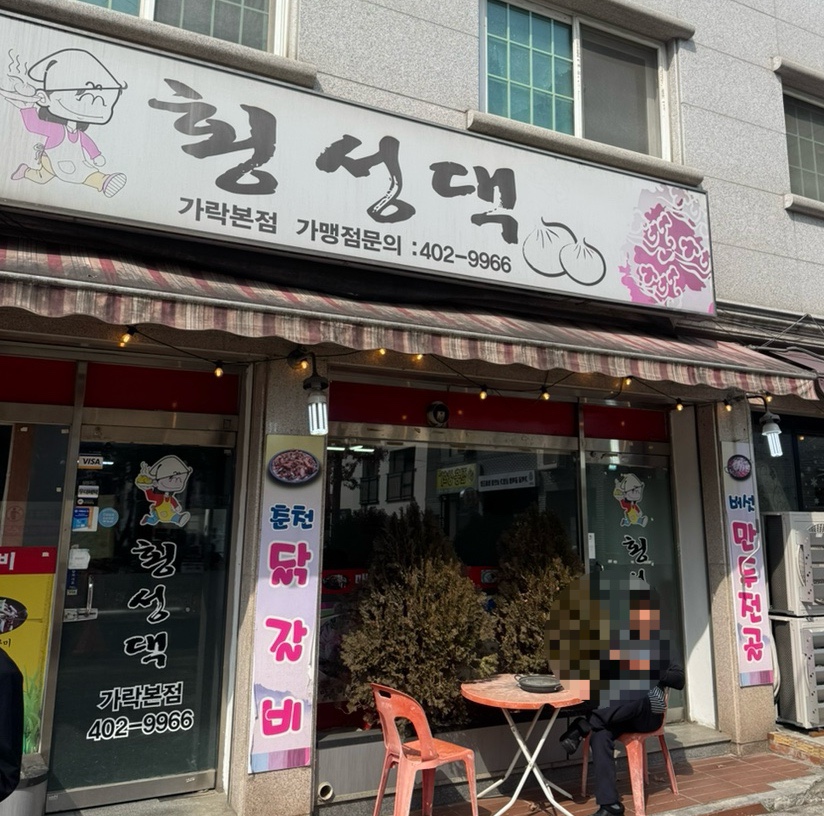 횡성댁 사진 3