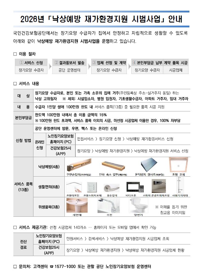 우리 부모님 집, 안전할까요?2026년 낙상예방 재가환경지원 시범사업｜최대 100만원 지원[신청기간, 대상, 지원내용, 13개 시공품목, 신청방법]