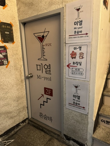 미열 영등포 혼술바 사진 7