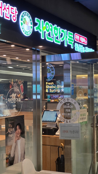 채선당자연한가득 제주나인몰점 사진 3