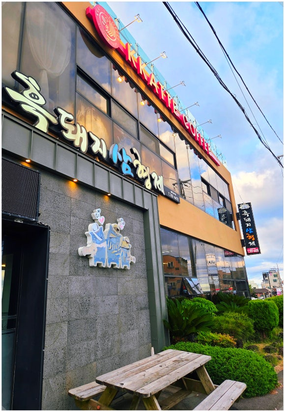 흑돼지삼형제 사진 7