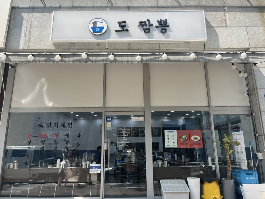 도짬뽕 사진 6