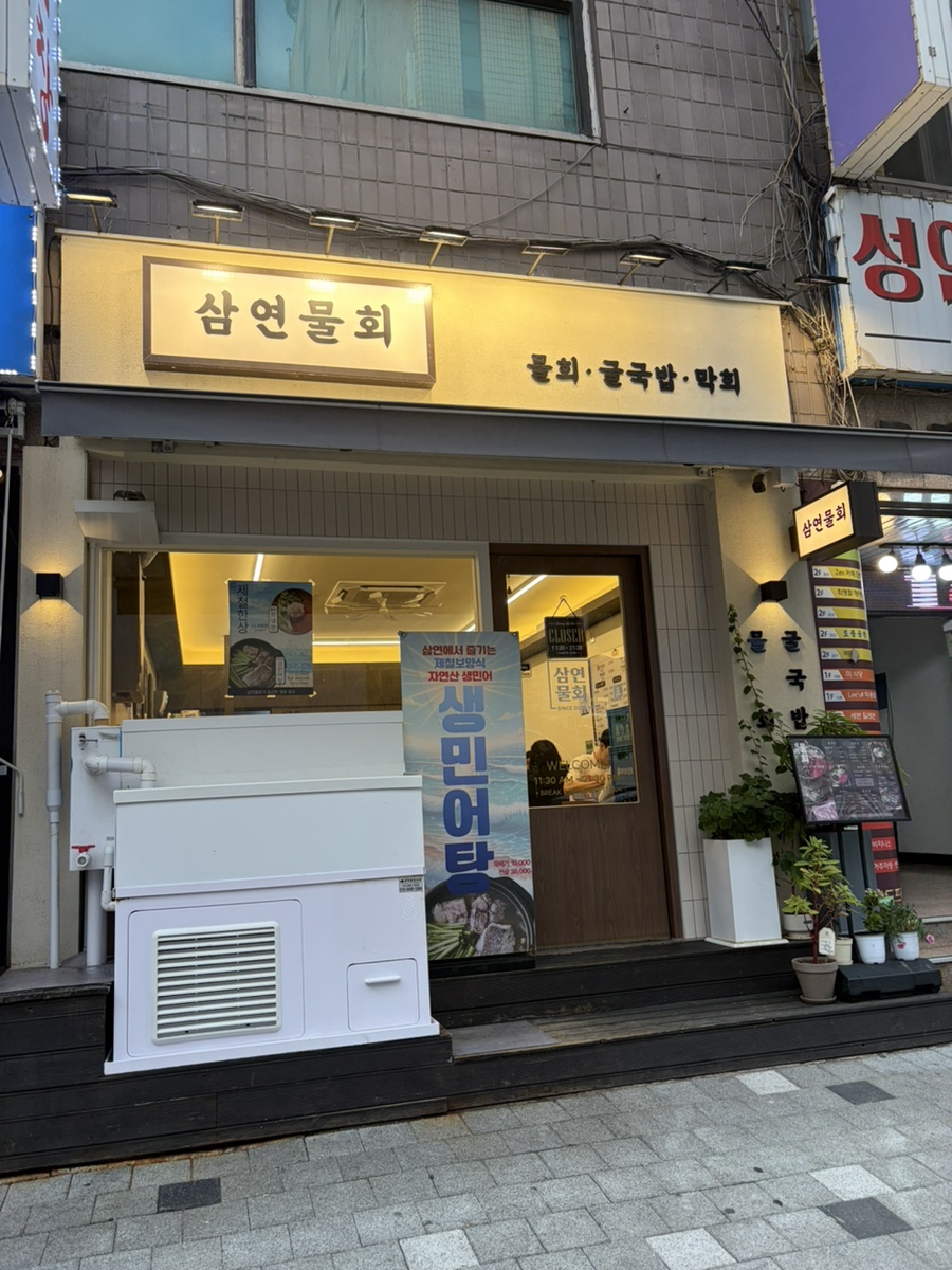 삼연물회 사진 8